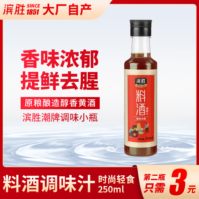 滨胜料酒250ml精致小瓶装家庭装厨房家用炖肉蒸鱼去腥解膻黄酒