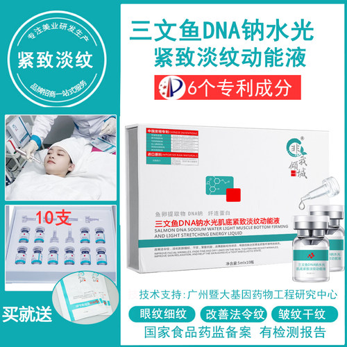 三文鱼DNA钠水光原液紧致淡纹