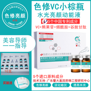美容院专用色修VC小棕瓶水光亮颜动能原液提亮肤色改善暗沉精华液