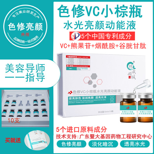 美容院专用色修VC小棕瓶水光亮颜动能液提亮肤色改善暗沉精华液