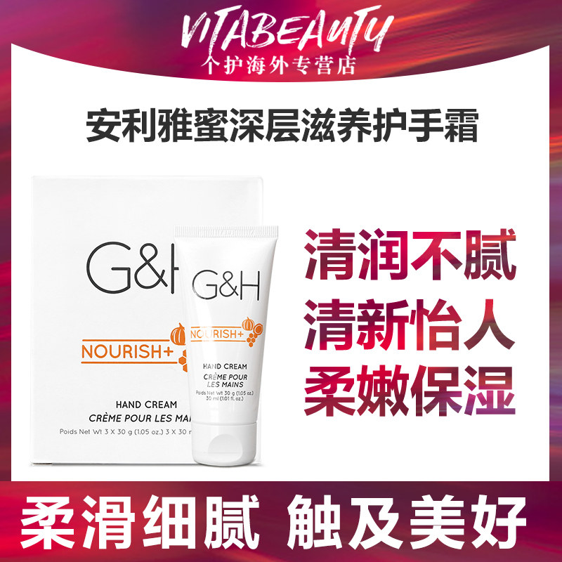 美国安利雅蜜深层滋养护手霜深层滋养滋润保湿 3*30ml