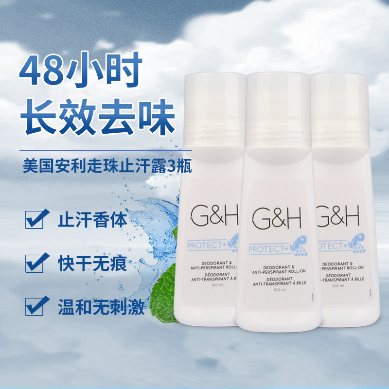 美国安利走珠止汗露滚珠腋下干爽去狐臭异味旗舰店正品100ml*3