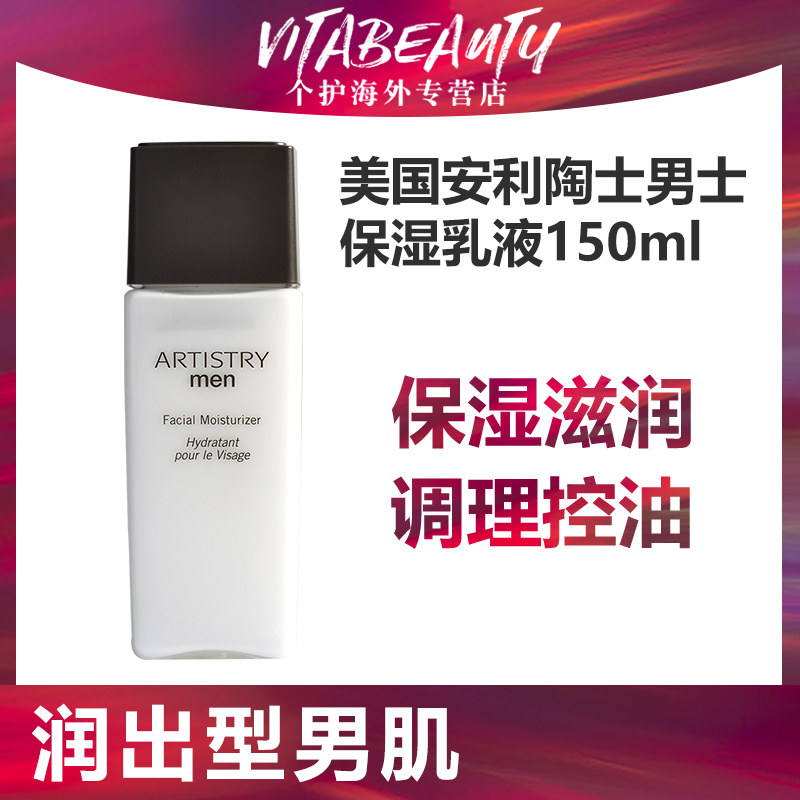 美国安利陶士男士面部保湿霜补水保湿深层滋润控油150ml