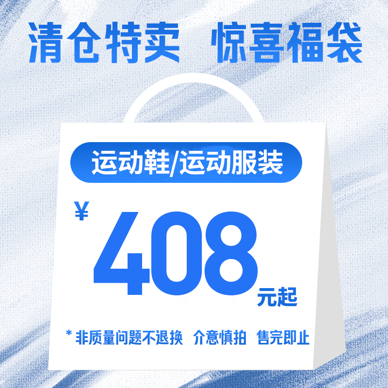 美津浓捡漏福袋特卖408元起