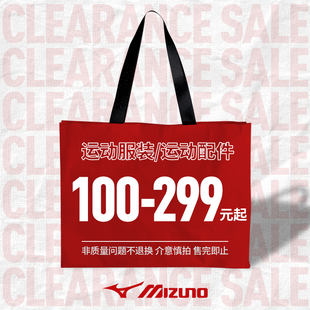 美津浓100-299运动服饰捡漏清仓福袋特卖