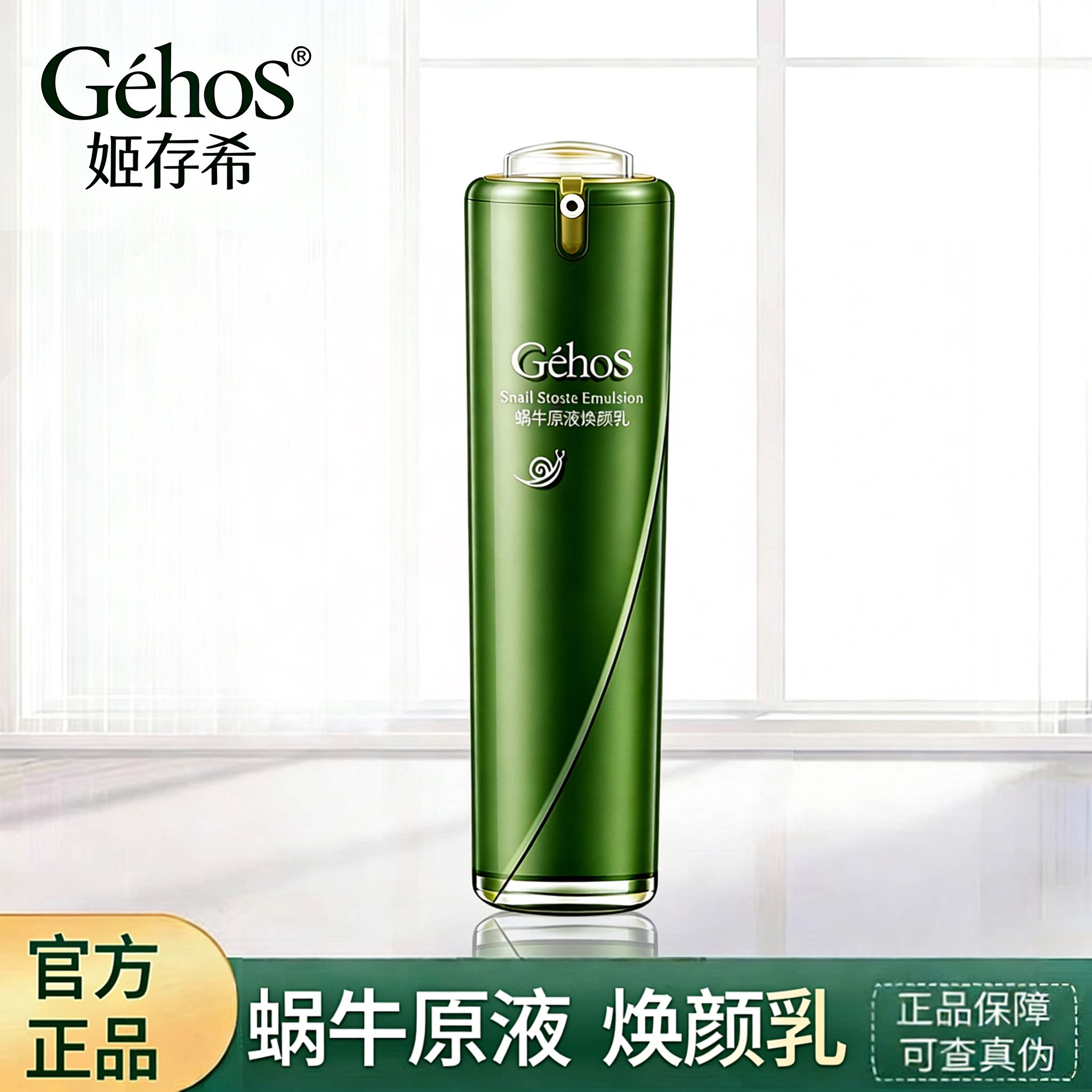 姬存希正品蜗牛原液焕颜乳赋活紧肤滋润补水保湿修护淡化亮肤100m