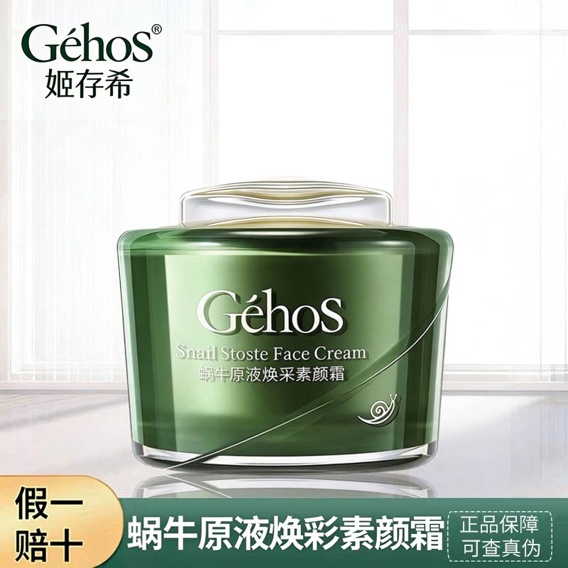 姬存希正品蜗牛原液焕采素颜霜补水保湿提亮隔离遮瑕多效修护面霜