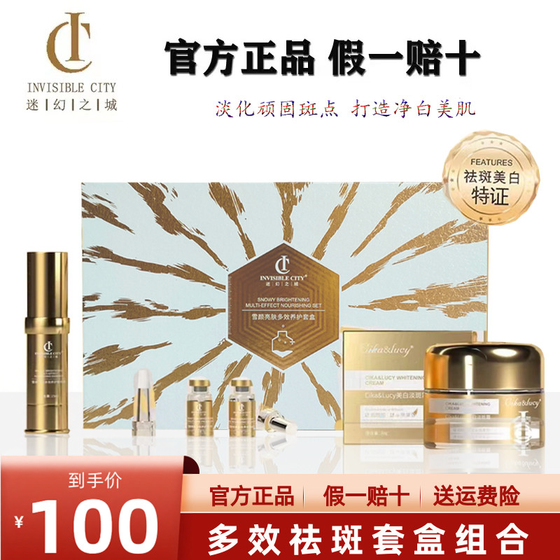 IC迷幻之城美白淡斑保湿组合装10