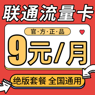 联通流量卡纯流量上网卡流量无线限全国通用5g手机卡电话卡大王卡