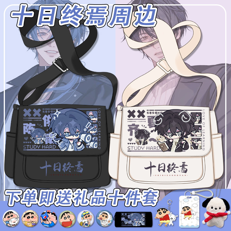 十日终焉单肩包陈俊南齐夏卡通q版斜挎包大容量百搭通勤邮差包男