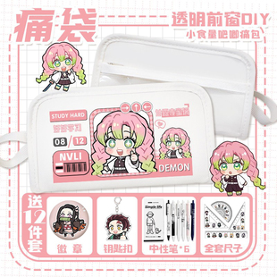 鬼灭之刃痛袋卡通甘露寺蜜璃富冈义勇小学生笔袋多痛层透明痛包
