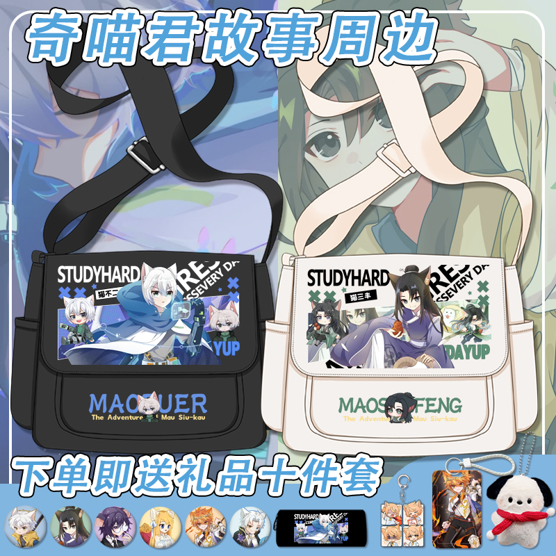 奇喵君故事猫小九单肩包百搭大容量斜挎包猫天一猫七夜四月邮差包