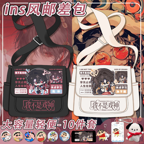 我不是戏神单肩包卡通q版陈伶姜小花日系百搭邮差包大容量斜挎包