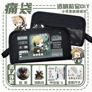 三角洲行动痛袋盾构威龙蜂医二次元游戏小学生笔袋吧唧透明文具袋
