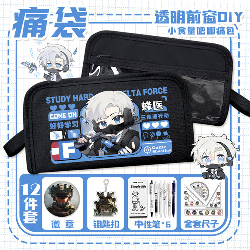 三角洲行动痛袋红狼无名威龙蝶骇爪小学生小食量多痛层透明文具袋