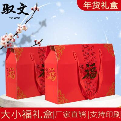 年货大福包装盒礼盒土特产通用