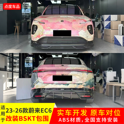 23-26款EC6升级BSKT前后侧包围