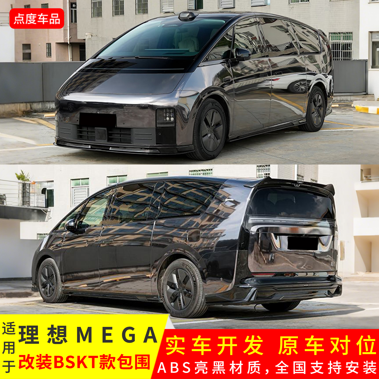 MEGA改BSKT款亮黑前后唇侧裙包围
