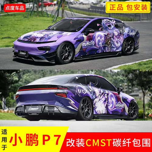 小鹏P7真碳纤维前后唇CMST正品