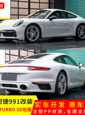 适用于保时捷991升级992TURBO SD前杠含日行灯后杠干碳侧裙大包围