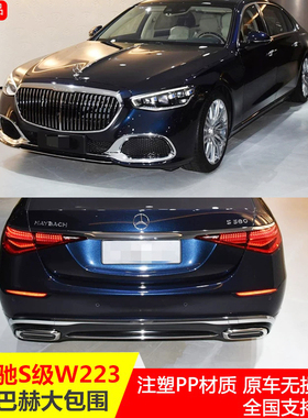 适用于奔驰S级W223S400LS450LS500改装S680迈巴赫前后保杠大包围