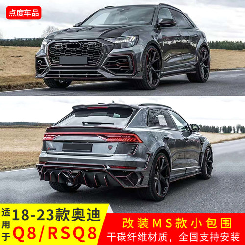 逸车酷新款Q8RSQ8改MS包围奥迪