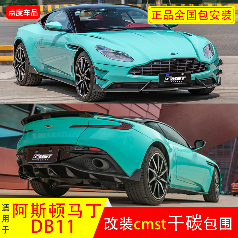 阿斯顿马丁DB11改装cmst前唇后唇