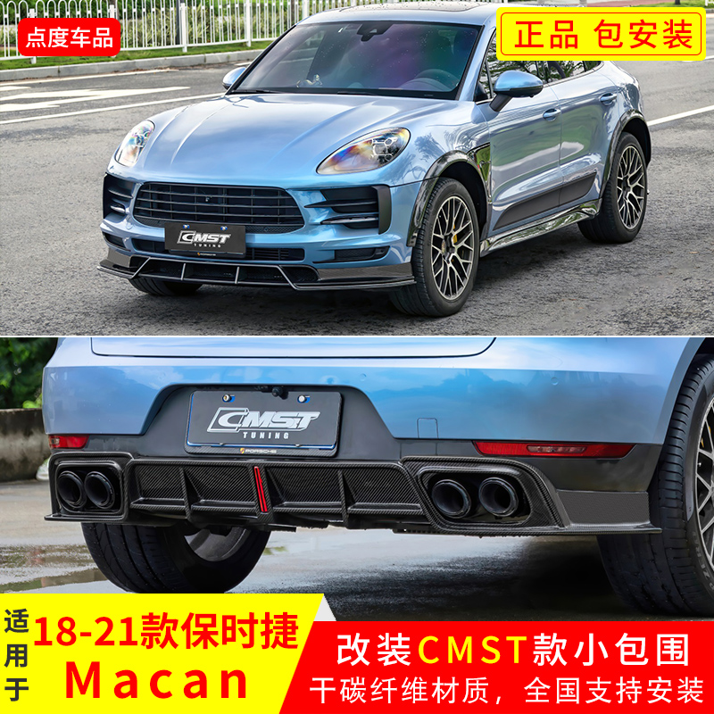 YICKU保时捷Macan改CMST款前后唇