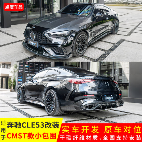 奔驰CLE53改装CMST干碳前唇后唇