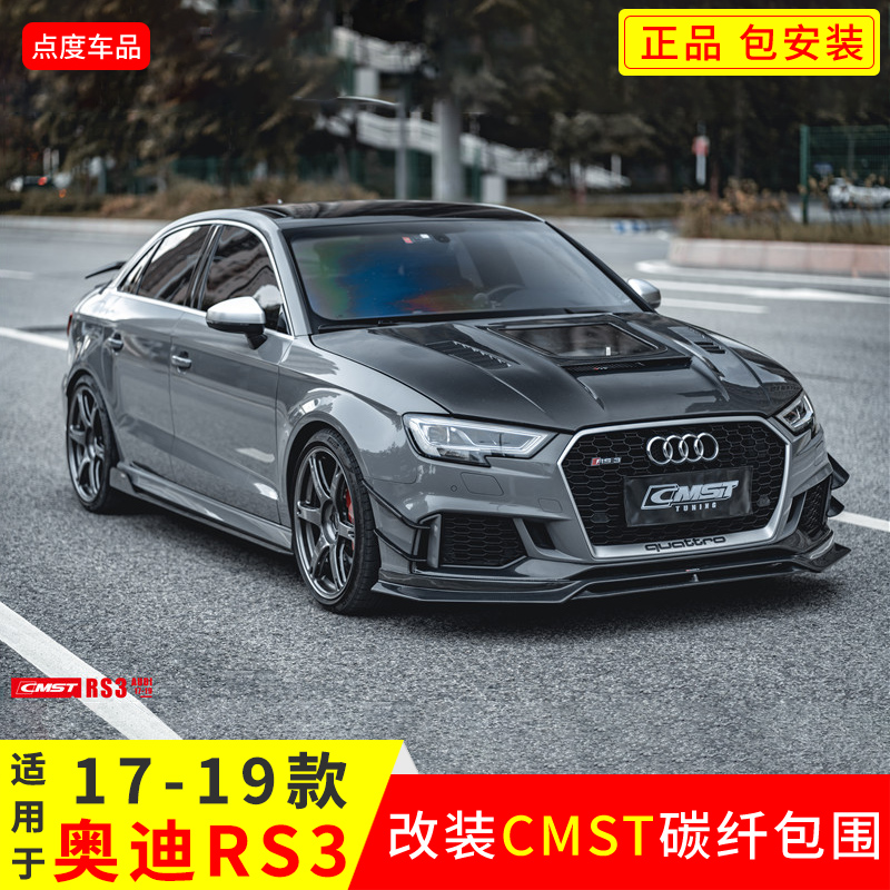 逸车酷17-19年奥迪RS3改CMST包围