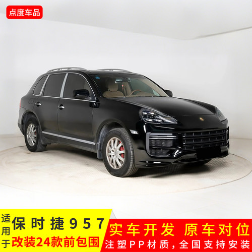 957改装24款注塑PP材质GTS前包围