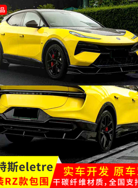 适用于路特斯Eletre改装RZ款包围干碳纤维尾翼引擎机头盖前铲后唇