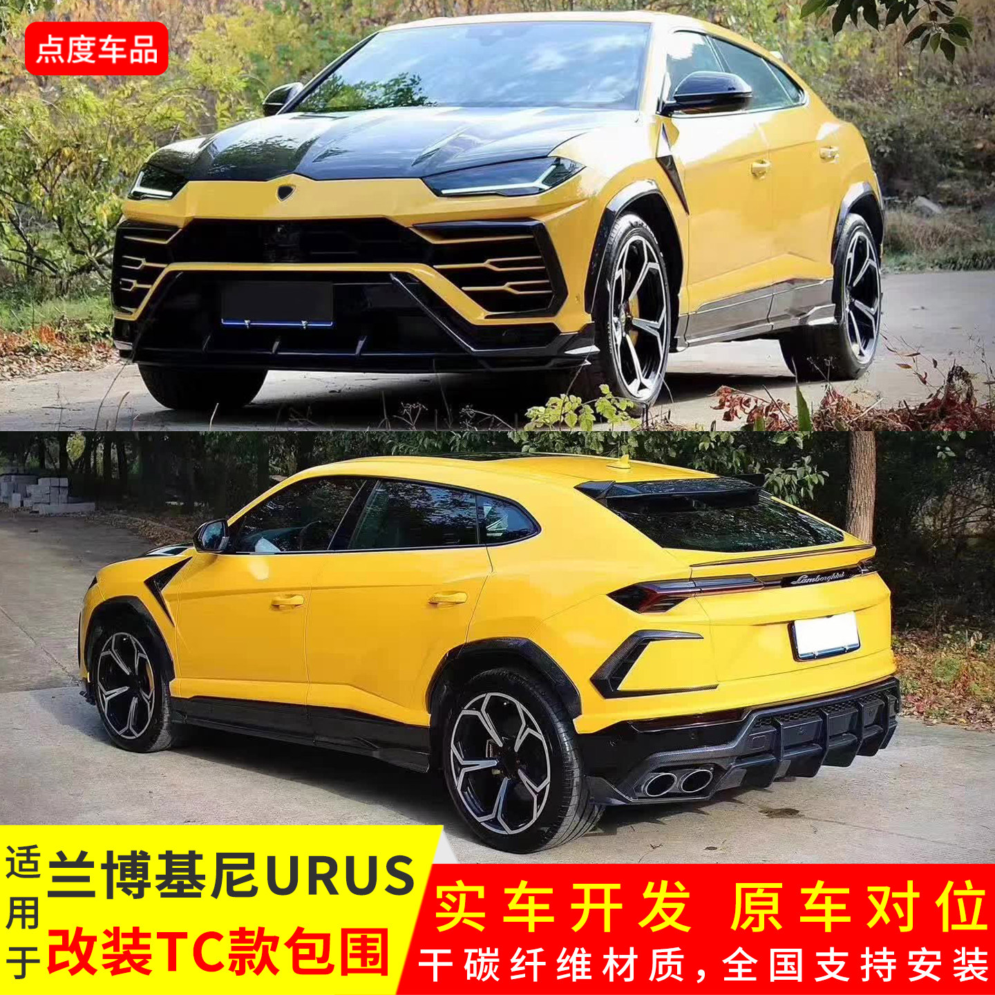 URUS升级TOPC干碳前后唇尾翼套件