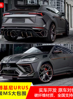 适用于兰博基尼URUS改装MAN宽体大包围碳纤维机头盖尾翼前保后杠