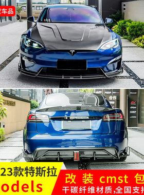 适用于21-23款特斯拉Model s升级CMST干碳前唇后唇包角尾翼侧裙