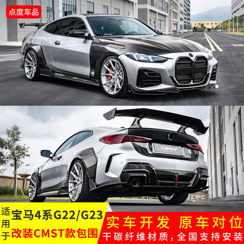 两门版4系改CMST前后唇小包围