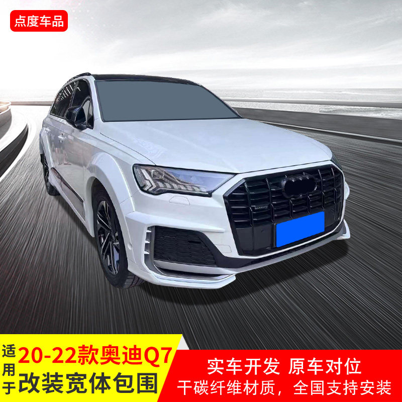 適用于20-22年奧迪Q7改裝干碳纖維寬體包圍前唇后唇尾喉全套包圍