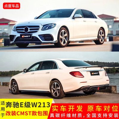 E级W213升级CMST前后侧尾翼包围