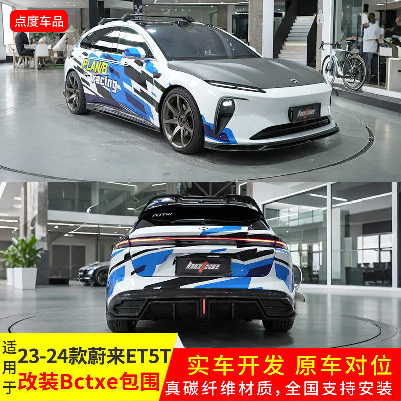 新款ET5T改Bctxe款碳纤前后包围图片