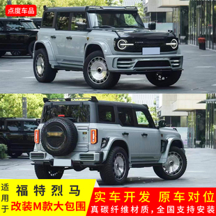 适用于福特烈马改装M款前杠前铲宽体轮眉前顶灯顶翼后杠门板包围