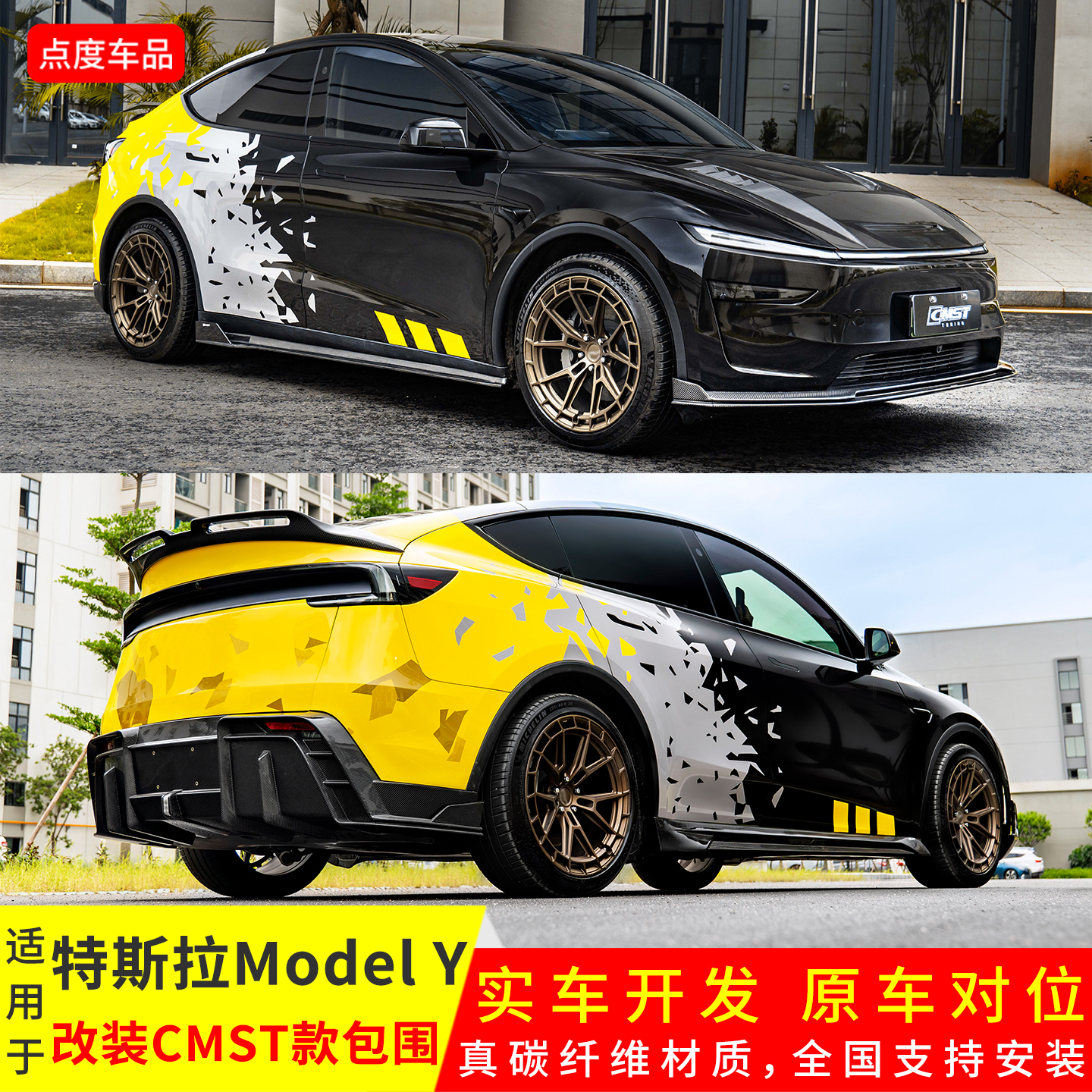 焕新版Modely改CMST碳纤前后包围