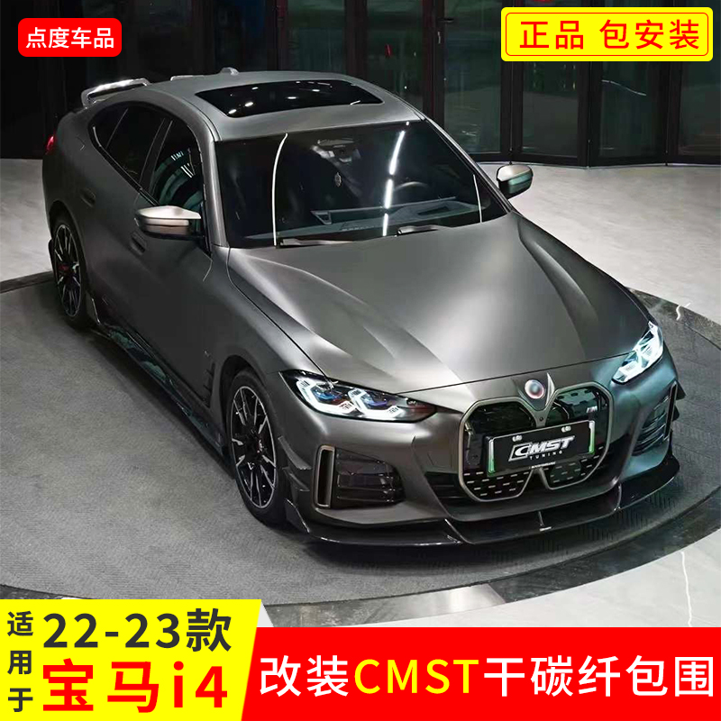 YICKUI4改装CMST干碳宝马包围