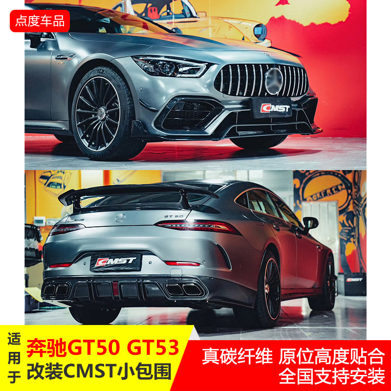 适用于奔驰gt50 gt53改装cmst前杠包围 碳纤维前唇 侧裙 后唇尾翼