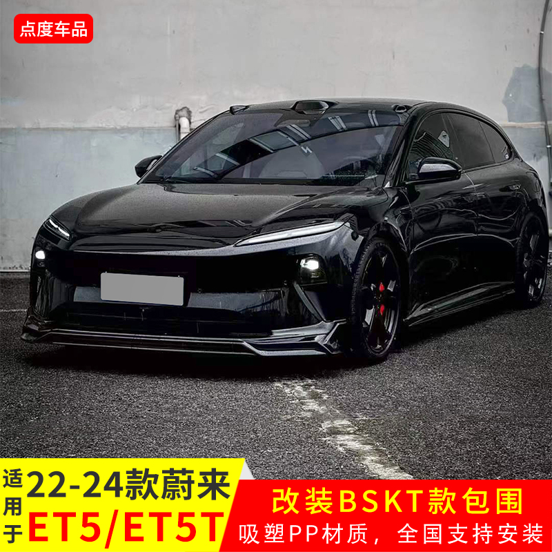 新款蔚来ET5/ET5T改BSKT款小包围