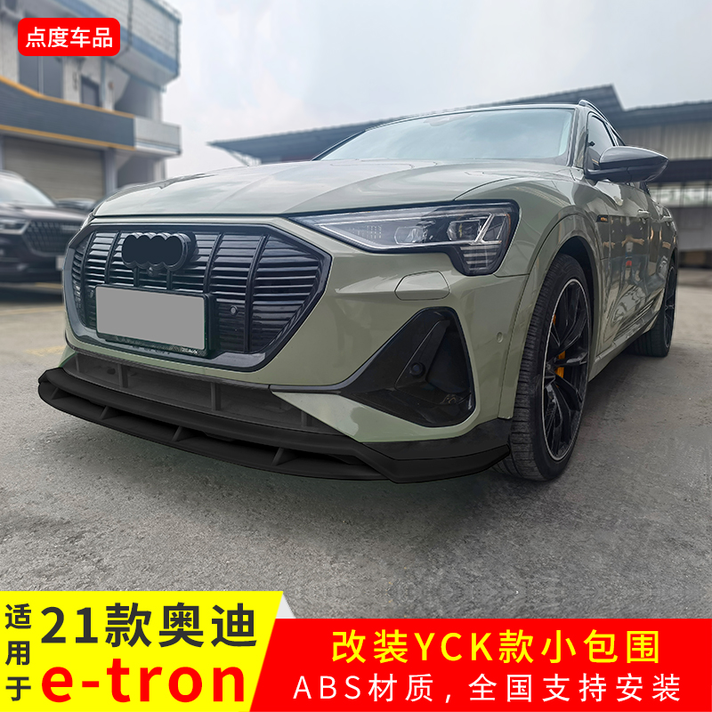 21-24款e-tron改装YCK款前后包围