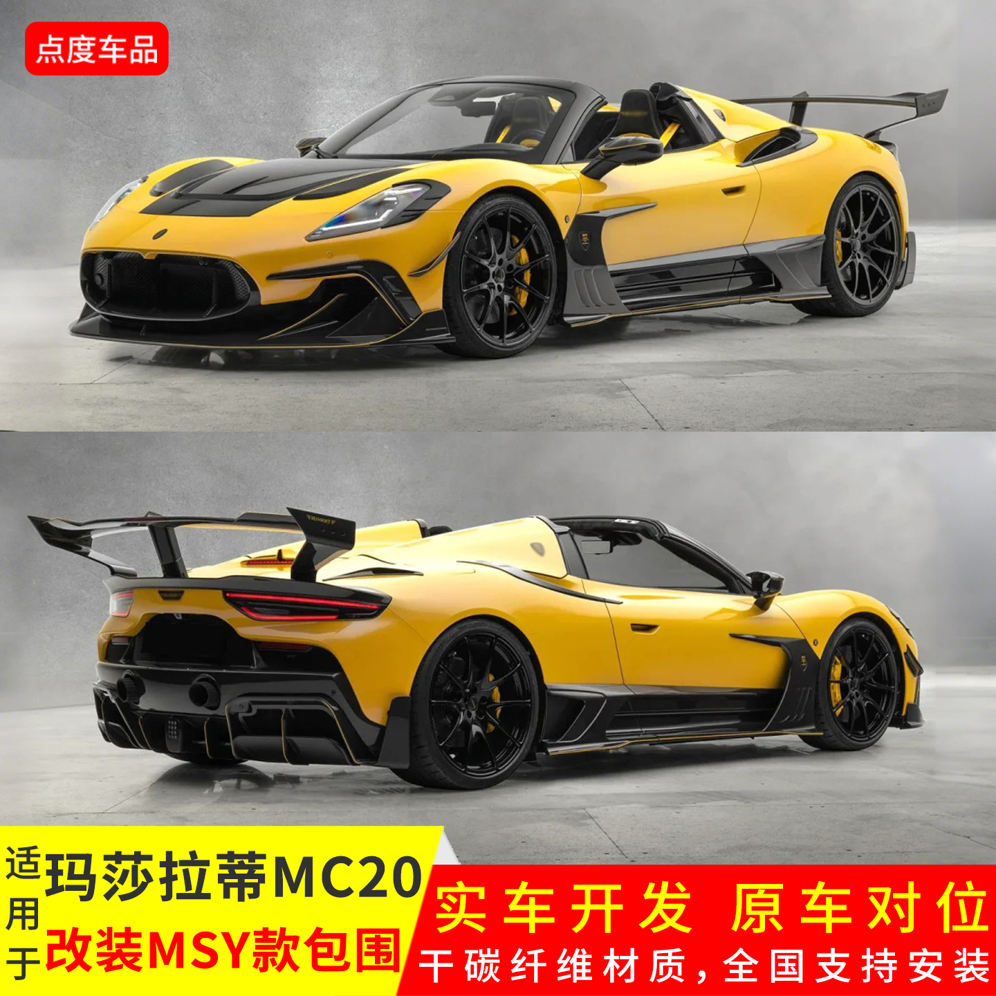 MC20改装MSY干碳前后唇尾翼包围