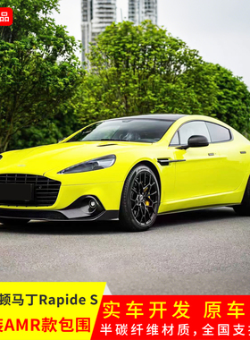 适用于阿斯顿马丁Rapide s升级AMR款前杠总成后包围尾翼侧裙套件