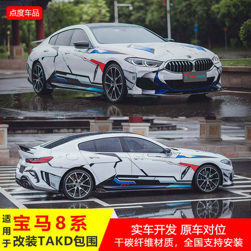 宝马8系改装TAKD款干碳小包围