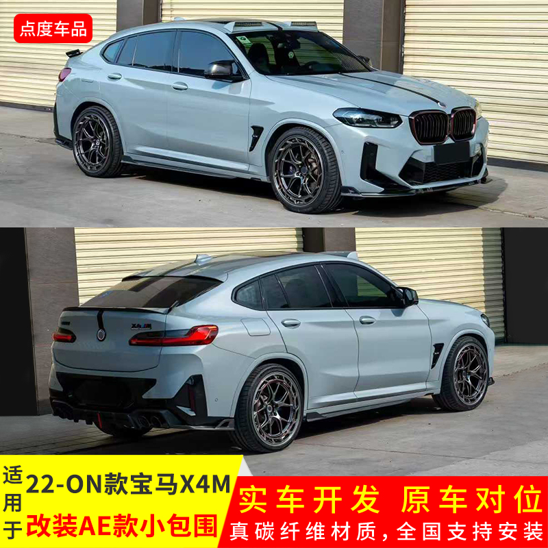 新款X4M升级AE款前后铲扰流包围