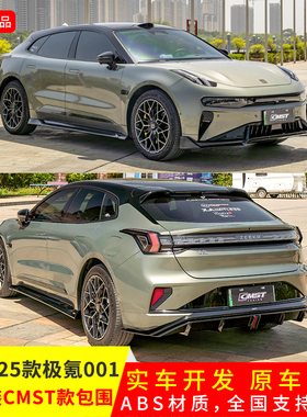 适用于新款极氪001改CMST款亮黑前保险杠下唇后唇后扰流侧裙包围